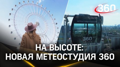 На высоте: новая метеостудия 360, вещаем прямо с колеса обозрения «Солнце Москвы»