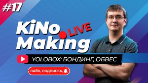 KiNoMaking LIVE #17 [ЗАПИСЬ] ? YoloBox: бондинг, обвес | Аксессуары от DF и Telesin