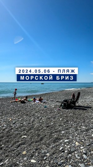 Обстановка на море в Лазаревском 6 мая 2024, пляж Морской бриз.