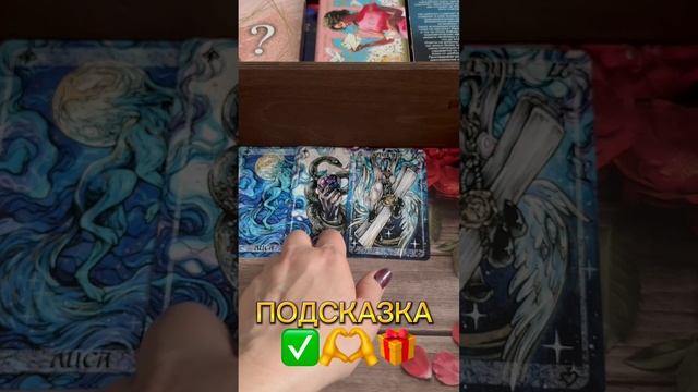 #гадание #вселенная #shortsvideo #картадня #ответтаро #гаданиеленорман #карты #гаданиенакартах