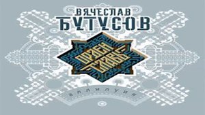 Вячеслав Бутусов -  К Ангелам  (альбом  Аллилуйя  2019 - грустная песня)