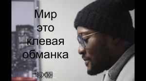 стих: "Мир это клевая обманка"/читает: МАРК