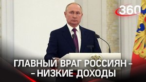 Путин: главный враг россиян - низкие доходы миллионов людей. Что ещё он сказал депутатам Госдумы