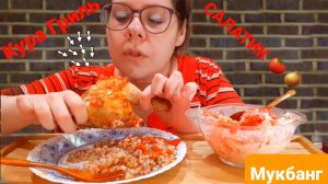 Мукбанг Греча, Гриль Курица, Салат из помидоров