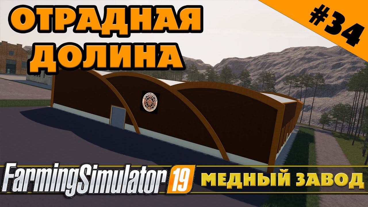 ОТРАДНАЯ ДОЛИНА №34 - СТРОИМ МЕДНЫЙ ЗАВОД - FARMING SIMULATOR смотреть онлайн