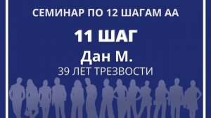 11 ШАГ. Дан М. (39 лет трезвости). Семинар по 12 шагам на собрании группы АА "Успокойся" 23.03.21