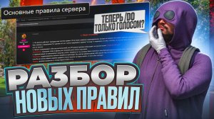 ОТЫГРОВКИ DO ГОЛОСОМ ГОСПЕРЕВОРОТЫ И ПРОЧИЕ ИЗМЕНЕНИЯ В ПРАВИЛАХ | GTA 5 | MAJESTIC RP