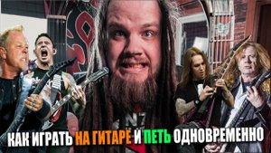 КАК ИГРАТЬ НА ГИТАРЕ И ПЕТЬ ОДНОВРЕМЕННО #1