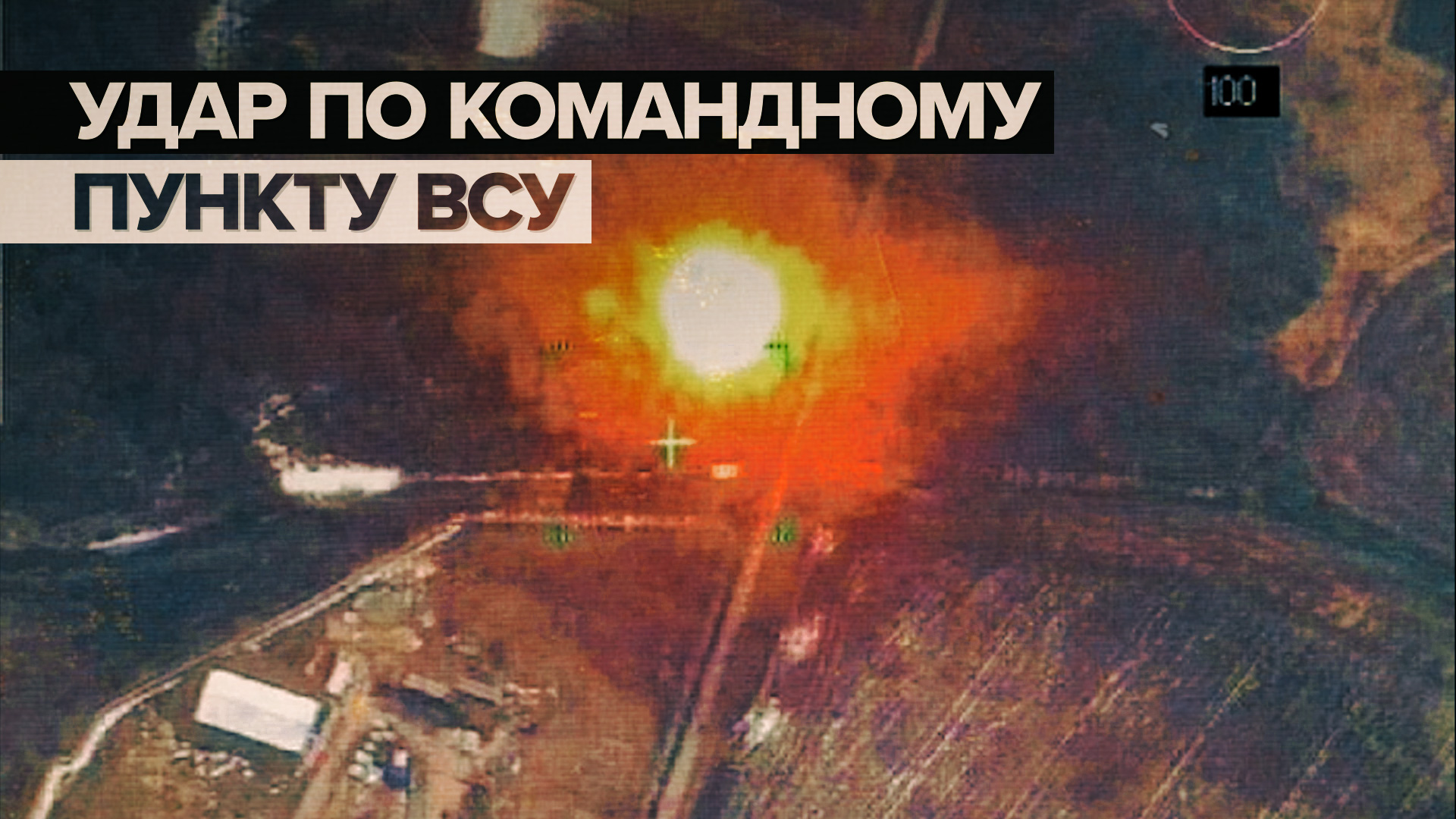 Уничтожение высокоточным снарядом «Краснополь» замаскированного пункта управления ВСУ