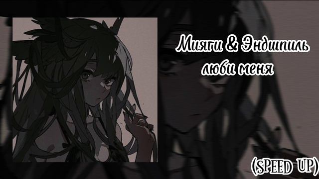 °Мияги & Эндшпиль–люби меня-speed up° смотреть онлайн