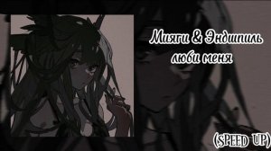 °Мияги & Эндшпиль–люби меня-speed up°