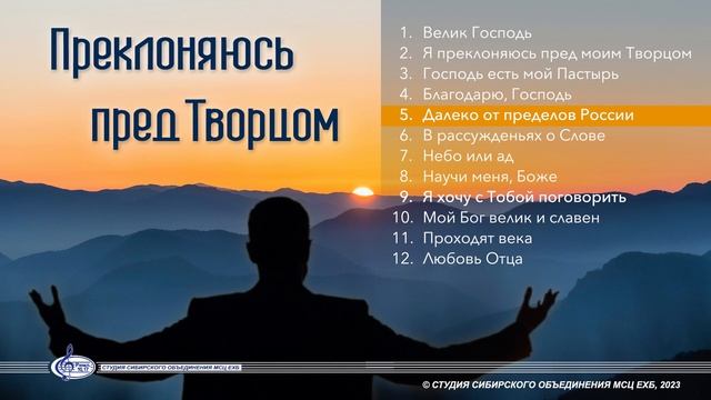 Далеко от пределов России | «Преклоняюсь пред Творцом»