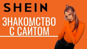SHEIN|Знакомство с сайтом