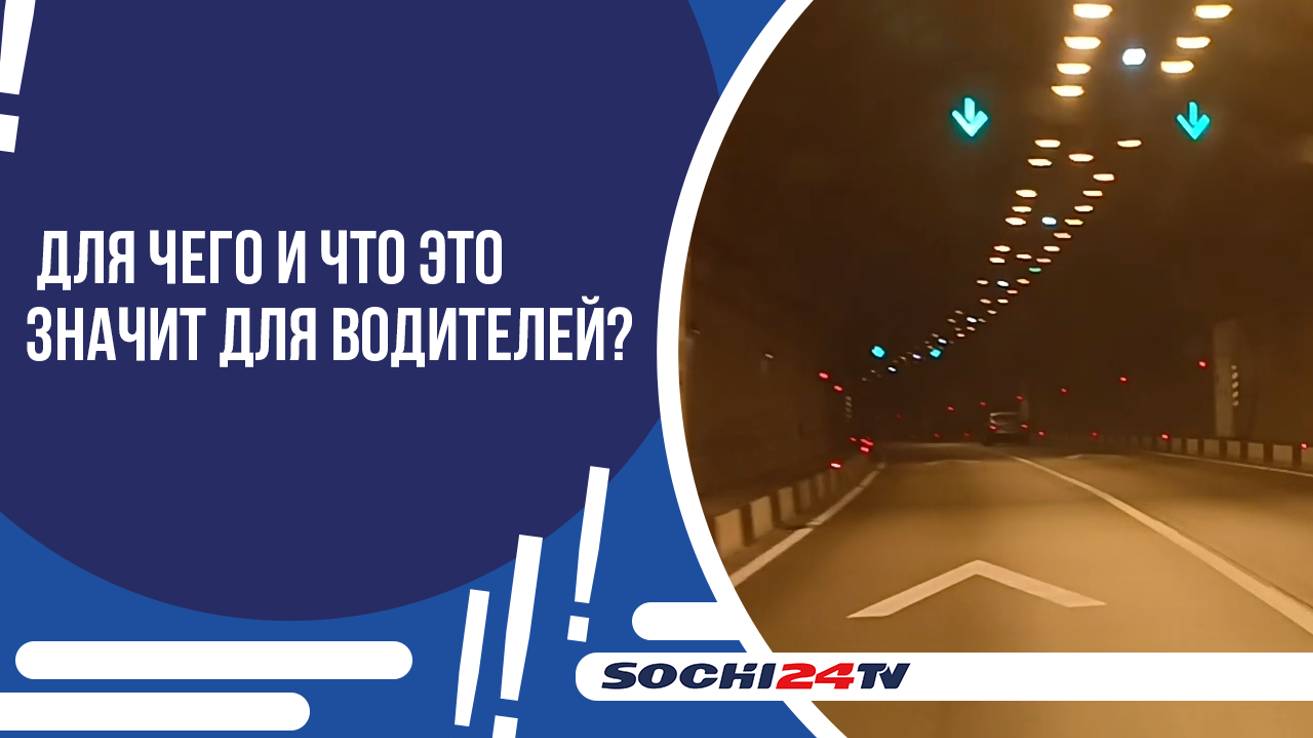 В СОЧИНСКИХ ТОННЕЛЯХ ПОЯВИЛАСЬ ЭКСПЕРИМЕНТАЛЬНАЯ ДОРОЖНАЯ РАЗМЕТКА