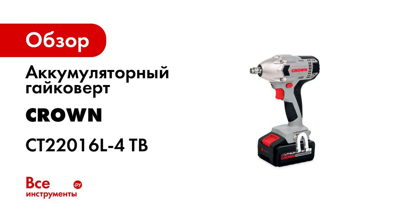 Аккумуляторный гайковерт CROWN CT22016L 4 TB