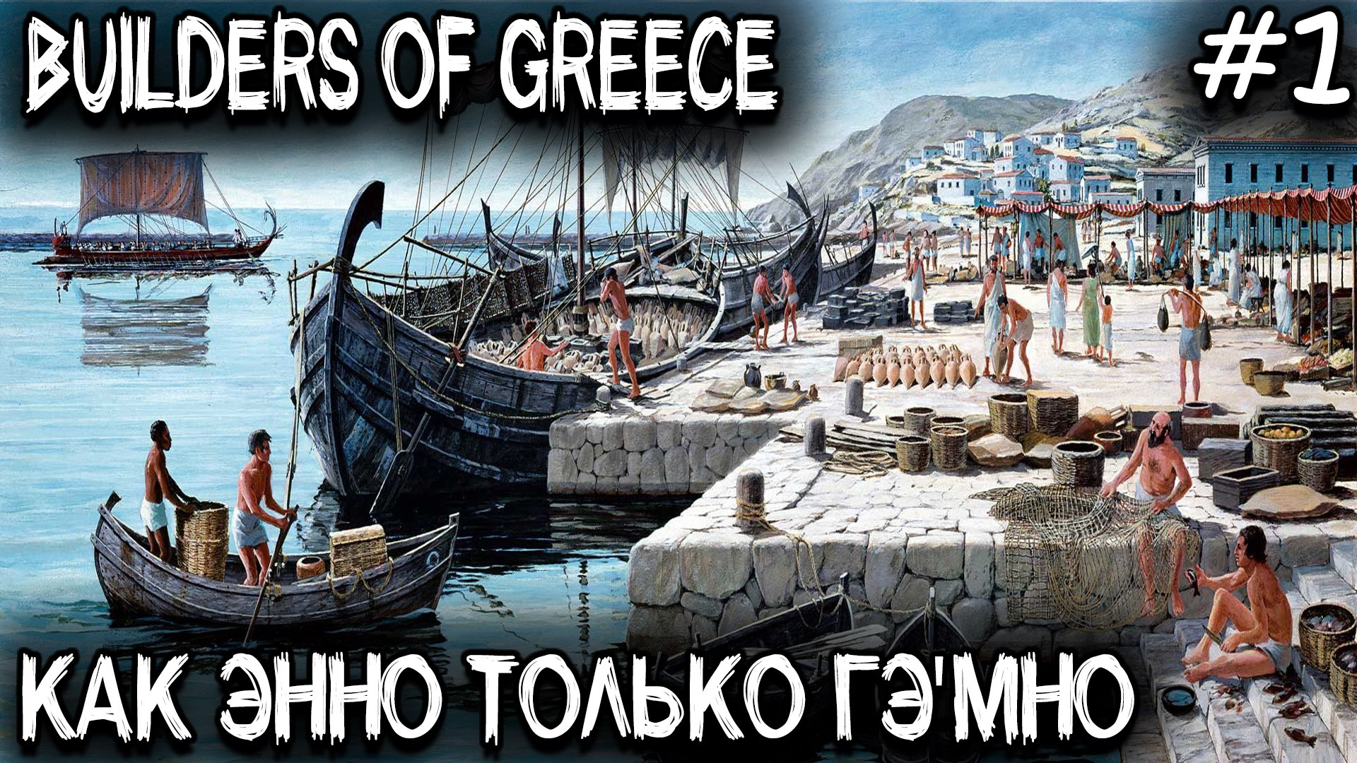 Builders of Greece - обзор и прохождение новой градостроительной стратегии в духе серии игр Anno #1