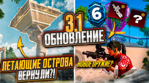 ЛЕТАЮЩИЕ ОСТРОВА ВЕРНУЛИ В PUBG MOBILE! ОБНОВЛЕНИЕ 3.1 ПУБГ МОБАЙЛ! НОВОЕ ОРУЖИЕ В ПАБГ МОБАЙЛ!