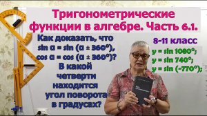 Период тригонометрических функций синус и косинус в градусах. В какой четверти угол поворота.