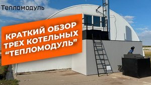 Короткий обзор трех котельных _Тепломодуль_