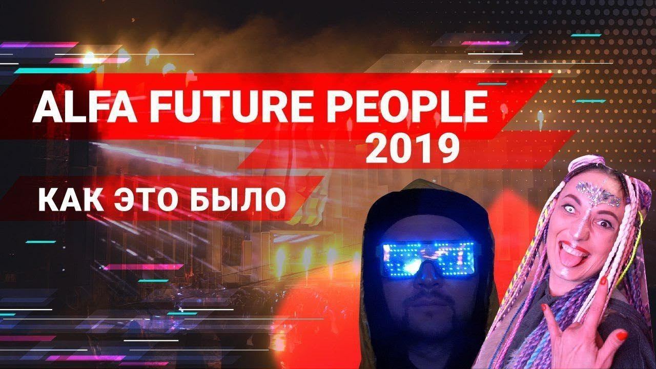 Alfa Future people 2019.