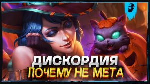 ДИСКОРДИЯ ЛУЧШЕ ВСЕХ В ЛЕЙТЕ ► SMITE