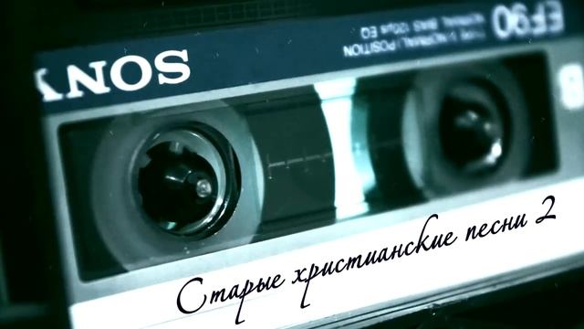 Старые христианские песни (2)