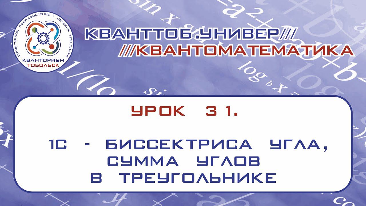 Квантоматематика. Урок 31. 1с - Биссектриса угла, сумма углов в треугольнике