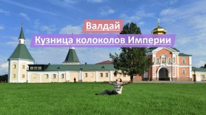 Валдай, Новгородская область, Россия | Кузница колоколов Империи