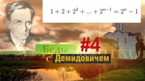 #4 Номер 4 из Демидовича | Математическая индукция