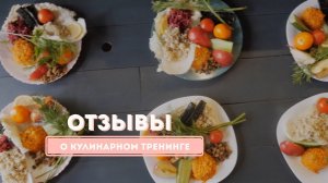 Отзывы о кулинарном тренинге 'Здоровое питание' с Алексеем Фёдоровичем Николаевым