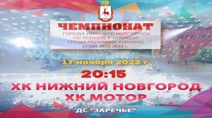 ХК "Нижний Новгород" - ХК "Мотор" 17.11.2022 20:15 ДС "Заречье" ул. Арктическая, 7