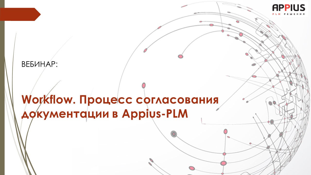 Вебинар «Workflow. Процесс согласования документации в Appius-PLM»