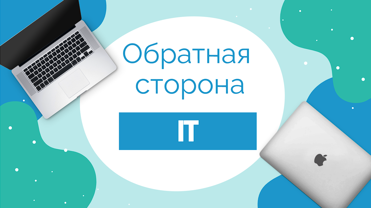 Александр Ткаченко - Обратная сторона IT