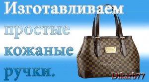 Ремонт сумок. Изготавливаем простые кожаные ручки.