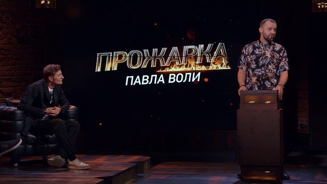 Прожарка Павла Воли
