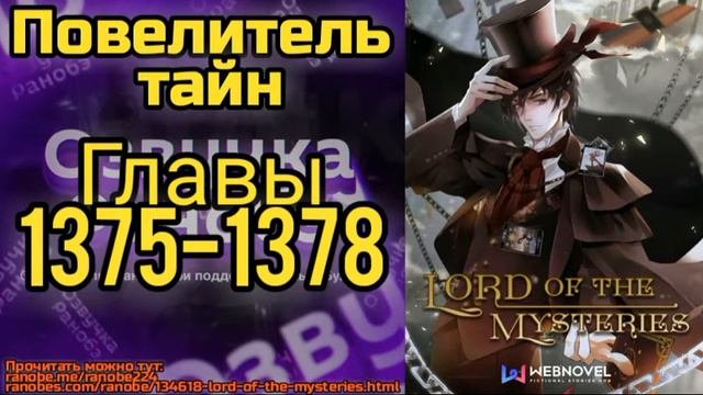 Ранобэ Повелитель Тайн Главы 1375-1378