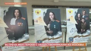 Делегация общественников из Москвы встретилась с участницами фотопроекта "Жёны героев" в Ростове