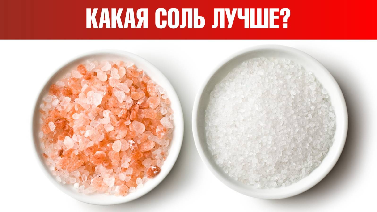 Гималайская соль, морская соль или поваренная соль? Сравним🙌