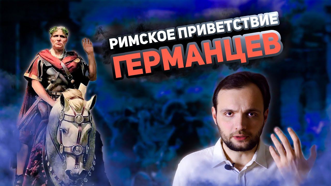 Римское приветствие германцев