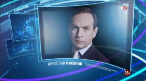 Вячеслав Никонов. Право знать! 12.06.2021