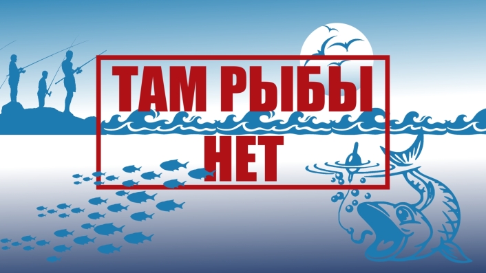 Специальный репортаж «Там рыбы нет»