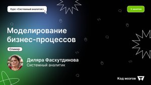 Курс «Системный аналитик». Урок 3: Моделирование бизнес-процессов