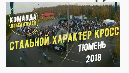 Стальной характер кросс 2018 г.Тюмень! Гилёвская роща! Большой отчёт!Команда победителей Курган!