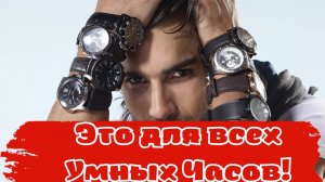 Это для всех часов Samsung Galaxy и Smart Watch на WearOS
