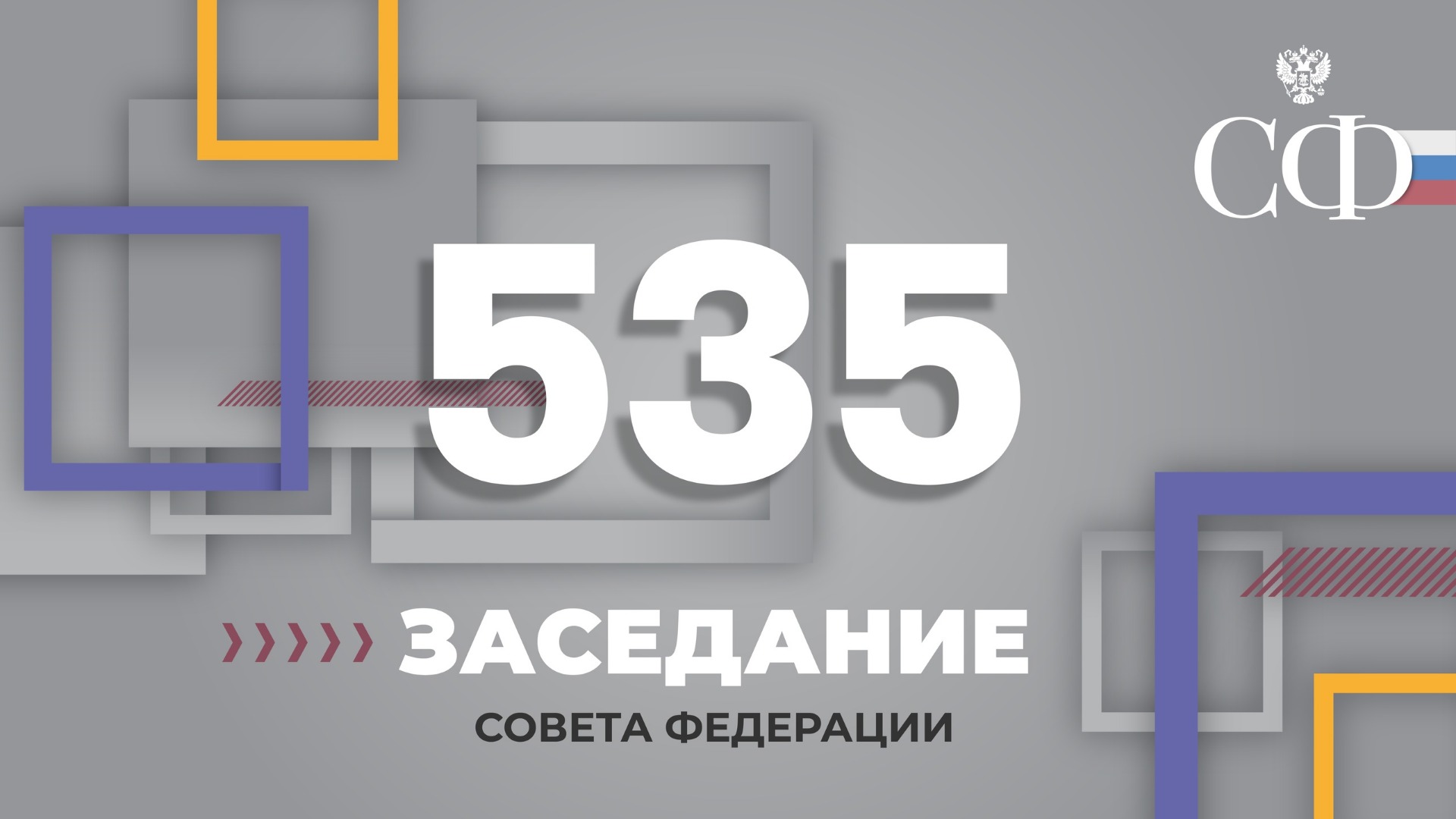 535 заседание Совета Федерации