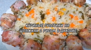 КУРИНЫЕ РУЛЕТИКИ НА ШПАЖКАХ С РИСОМ В ДУХОВКЕ.