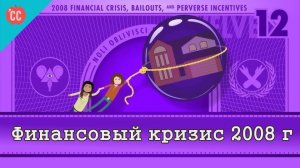 Atompix Economics course. Как это произошло - Финансовый кризис 2008 года ускоренный курс экономики