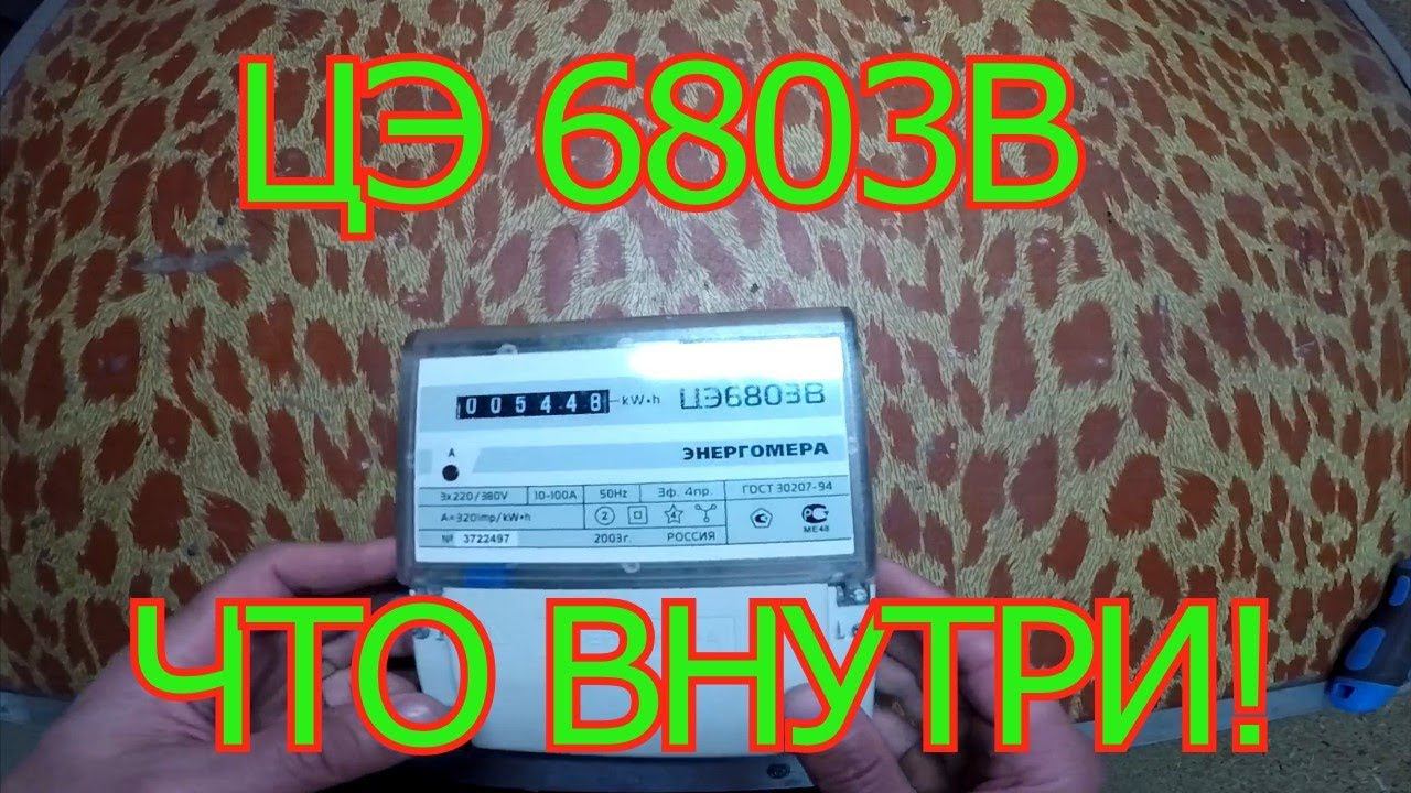 ЦЭ 6803в разбираем электросчётчик.Что внутри. смотреть онлайн