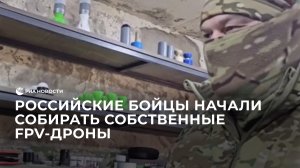 Российские бойцы начали собирать собственные FPV-дроны