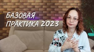 Базовая практика 2023